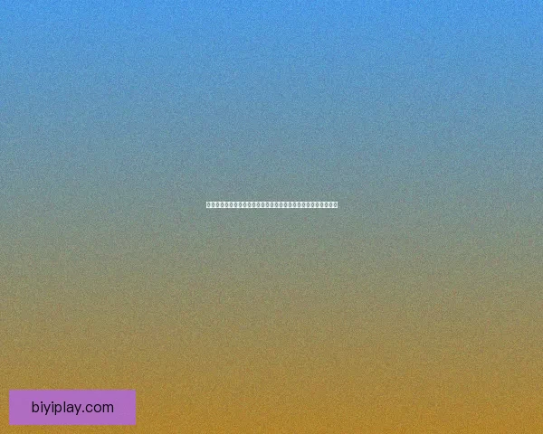 必一体育平台安全性分析是否值得信赖的全面评估与用户体验探讨