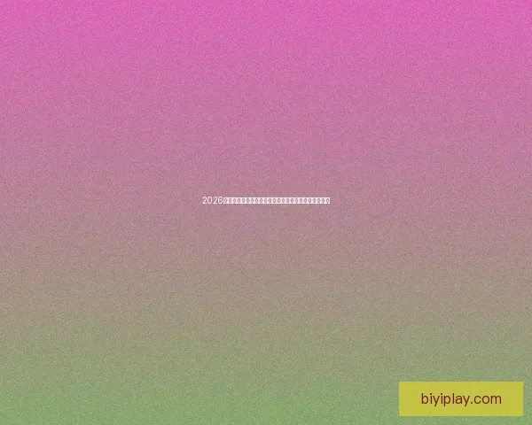 2026世界杯在线观看全攻略高清直播渠道时间赛程平台指南