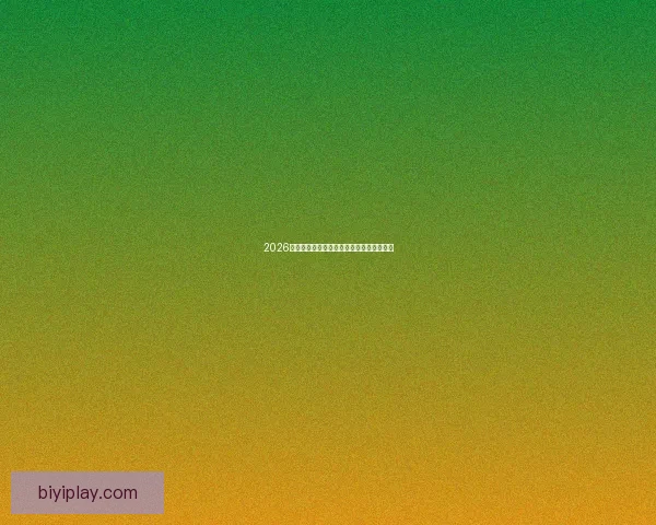 2026世界杯参赛队实力分析与夺冠热门预测全解