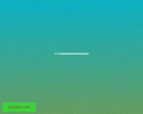 2026年世界杯参赛队伍全解析:新格局、新挑战与历史变革 2026年世界杯参赛队伍全解析:新格局、新挑战与历史变革