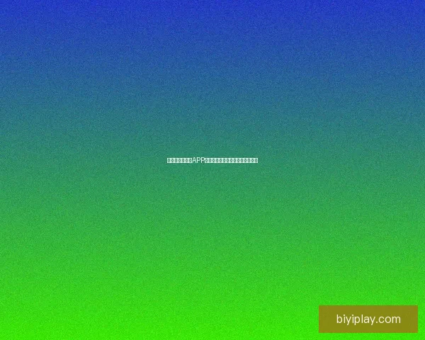 最新世界杯竞猜APP官方下载体验畅玩赛事轻松赢大奖